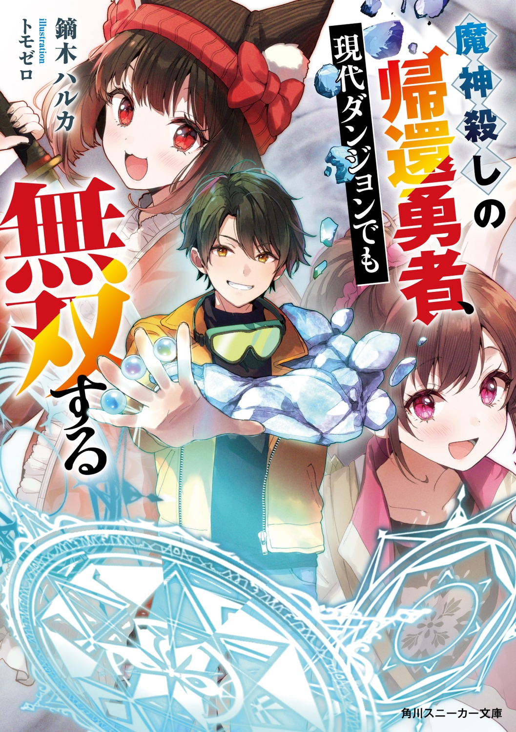 魔神殺しの帰還勇者、現代ダンジョンでも無双する (1) 魔神殺しの帰還勇者、現代ダンジョンでも無双する (1)