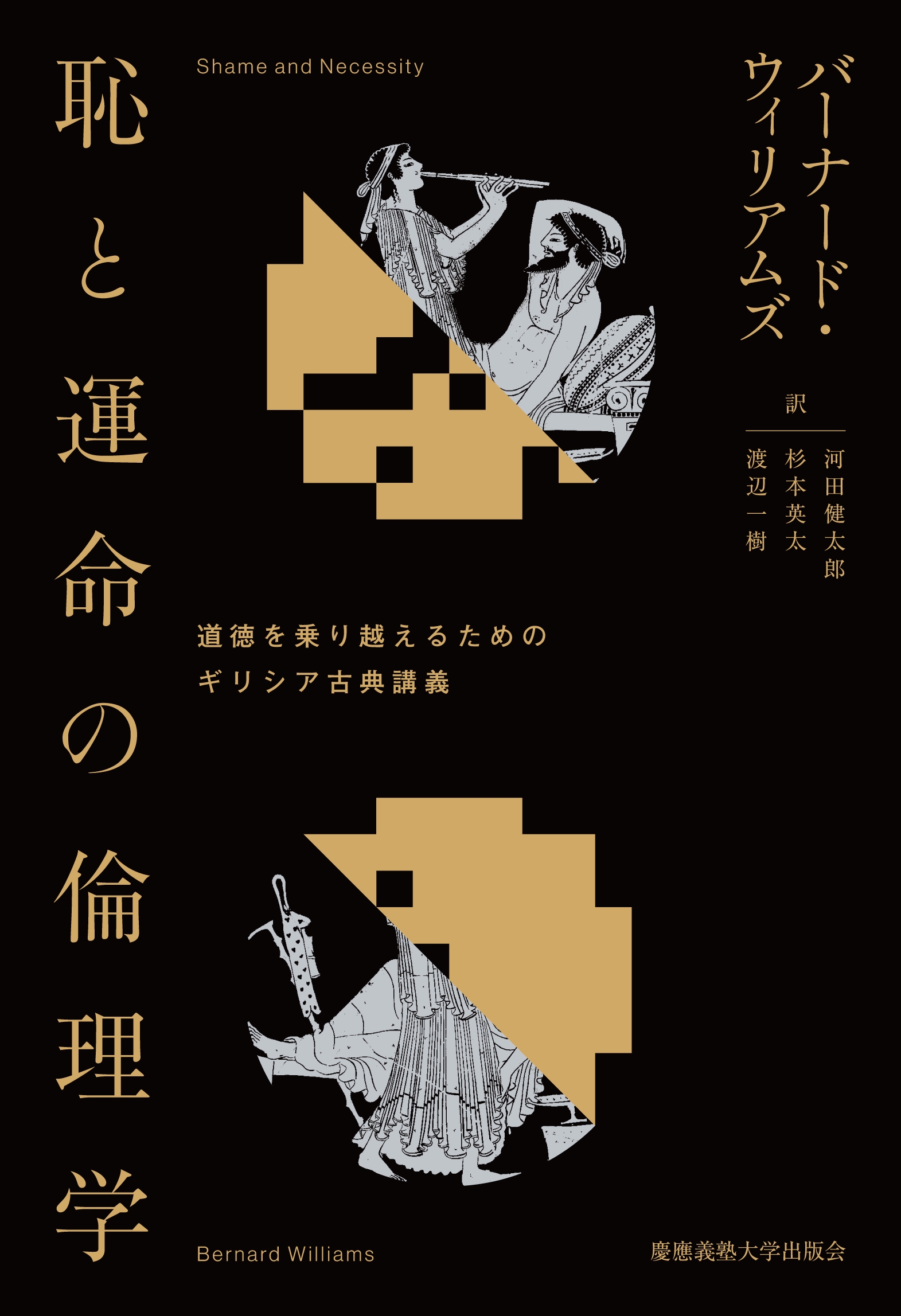 恥と運命の倫理学 恥と運命の倫理学