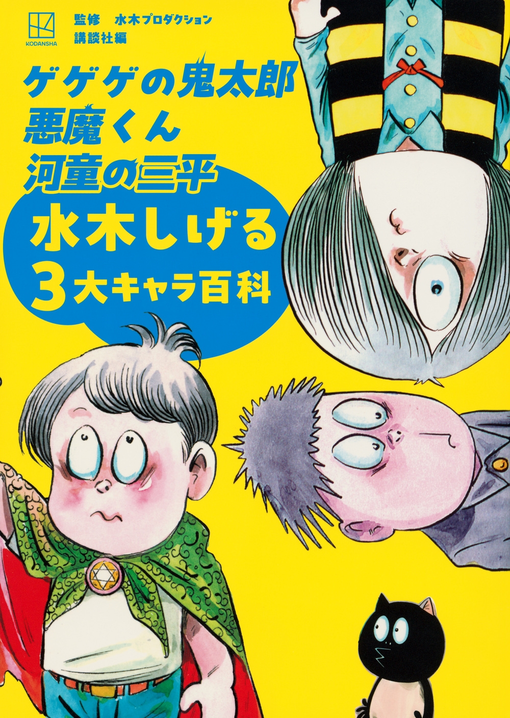 ゲゲゲの鬼太郎 悪魔くん 河童の三平 水木しげる3大キャラ百科 ゲゲゲの鬼太郎 悪魔くん 河童の三平 水木しげる3大キャラ百科