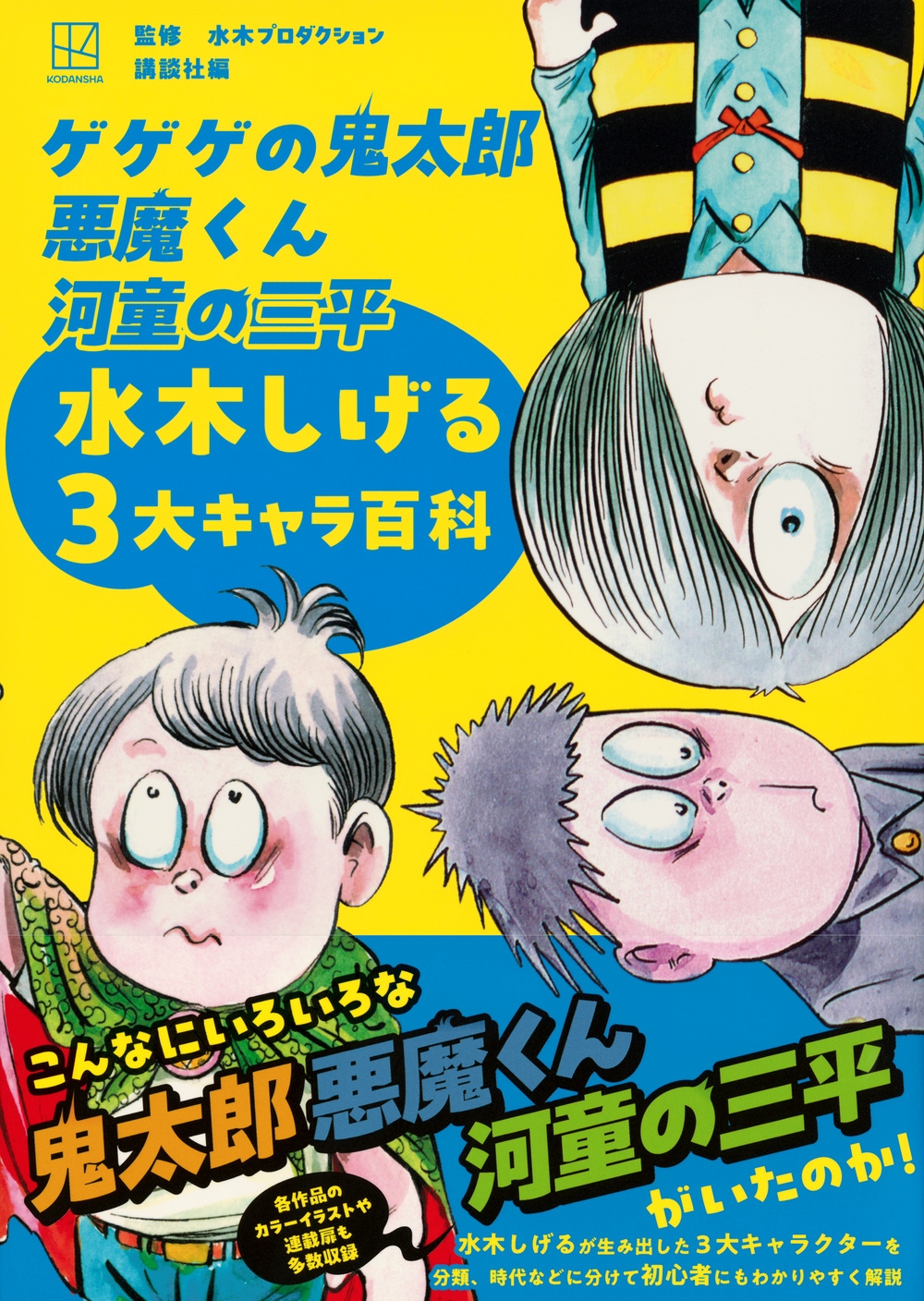 水木プロダクション/ゲゲゲの鬼太郎 悪魔くん 河童の三平 水木しげる3大キャラ百科