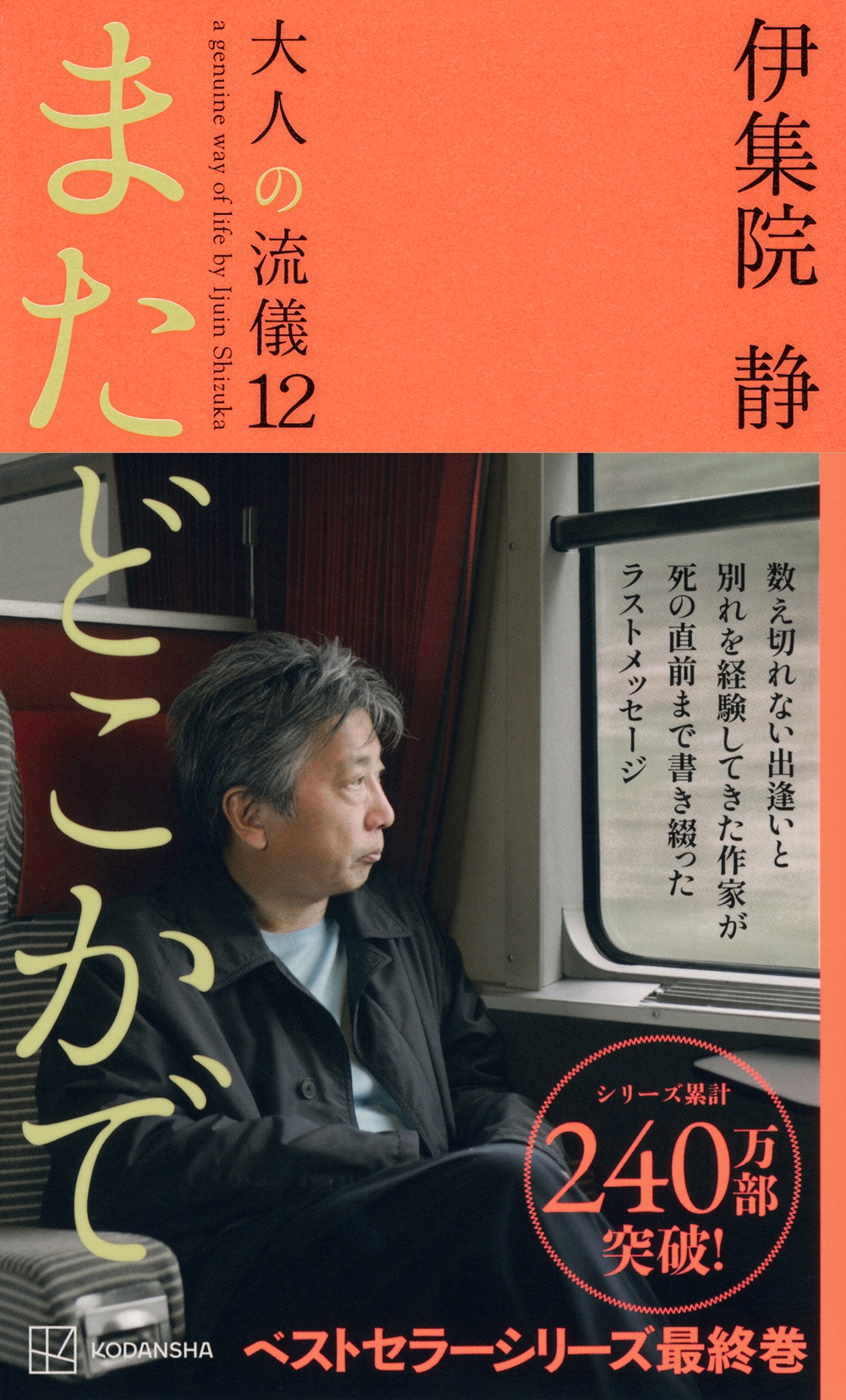 伊集院静/またどこかで 大人の流儀12