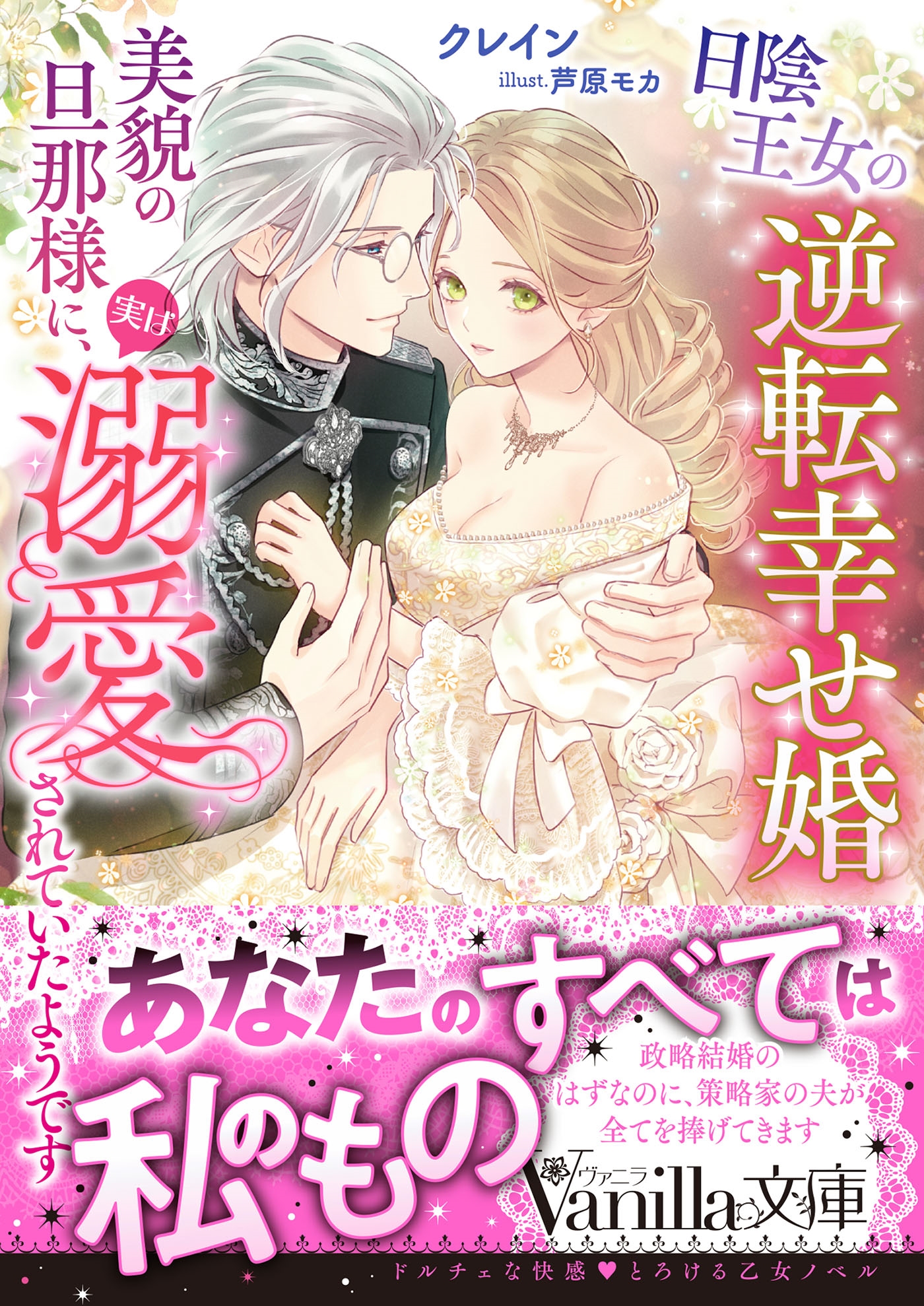 日陰王女の逆転幸せ婚 美貌の旦那様に、実は溺愛されていたようです 日陰王女の逆転幸せ婚 美貌の旦那様に、実は溺愛されていたようです