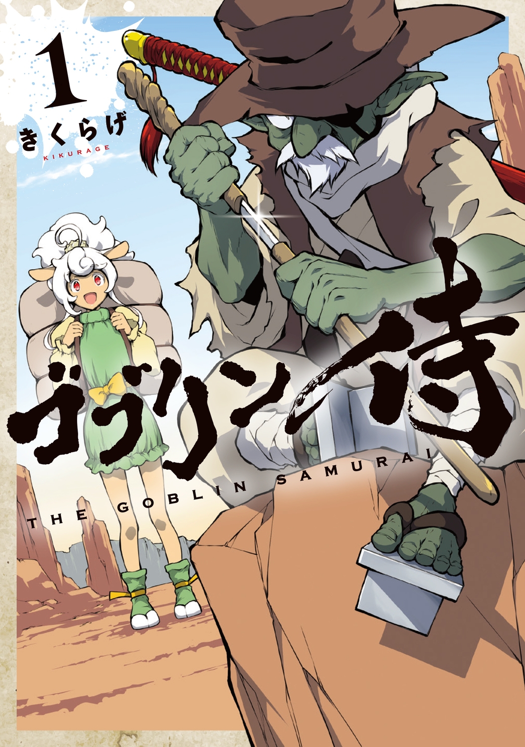 ゴブリン侍 1 (1)