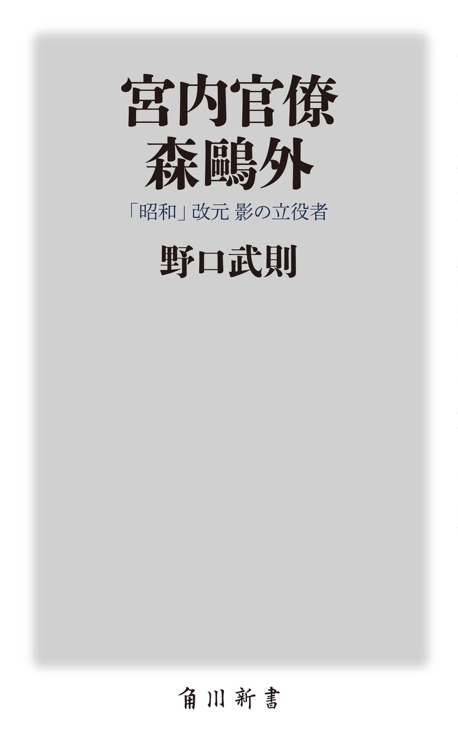 dショッピング |野口武則 「宮内官僚 森鴎外 「昭和」改元 影の