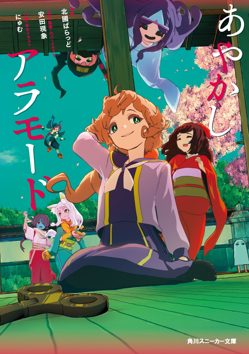 あやかしアラモード (1) あやかしアラモード (1)