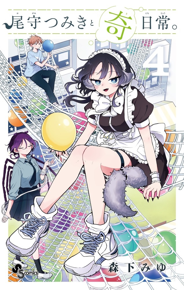 dショッピング |森下みゆ 「尾守つみきと奇日常。 (4)」 COMIC