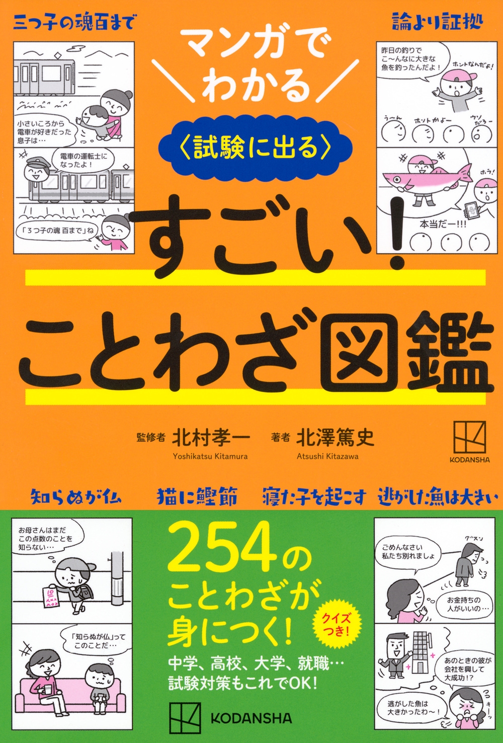 書取り・読み方・ことわざ〈’95年版〉 (就職試験合格シリーズ) dショッピング |北澤篤史 「マンガでわかる すごい! ことわざ