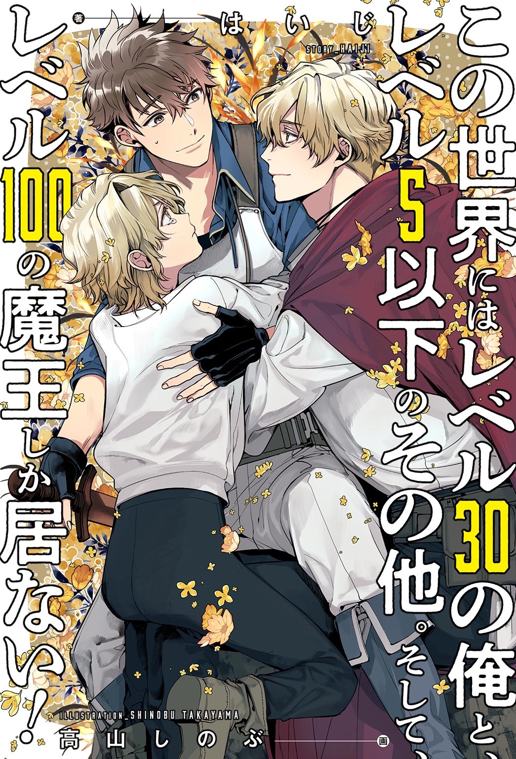 この世界にはレベル30の俺と、レベル5以下のその他。そして、レベル100の魔王しか居ない! この世界にはレベル30の俺と、レベル5以下のその他。そして、レベル100の魔王しか居ない!