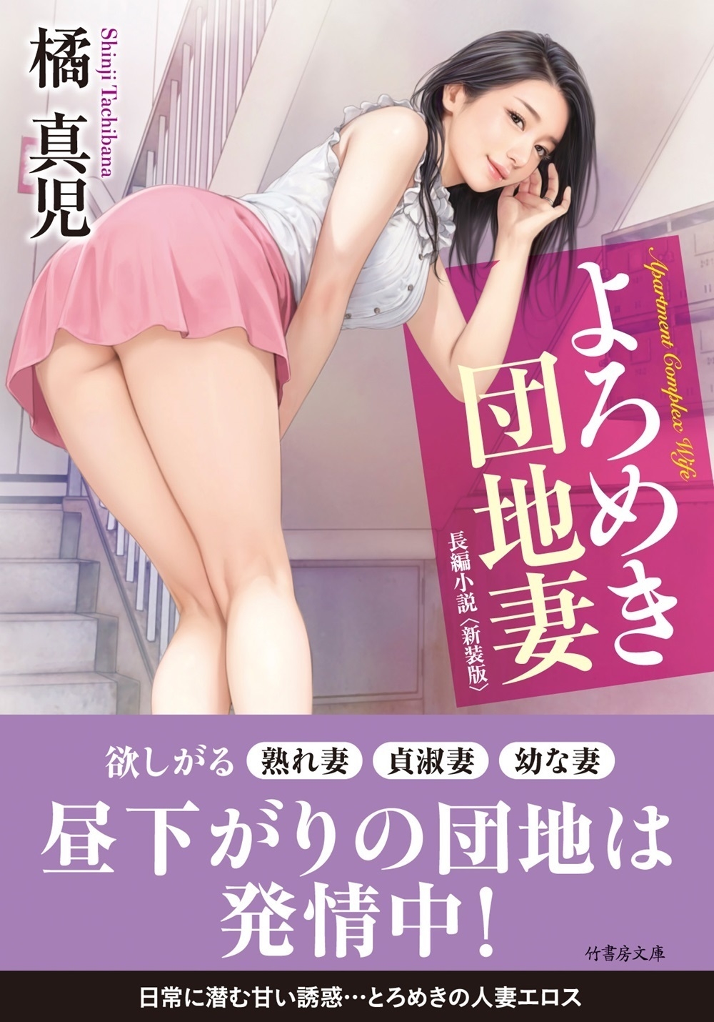 よろめき団地妻<新装版> よろめき団地妻<新装版>