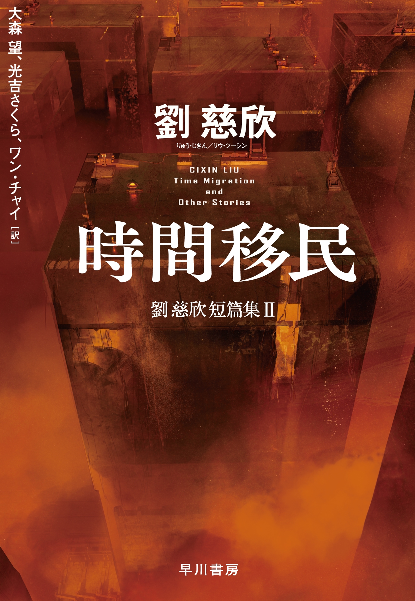 時間移民 劉慈欣短篇集2 時間移民 劉慈欣短篇集2