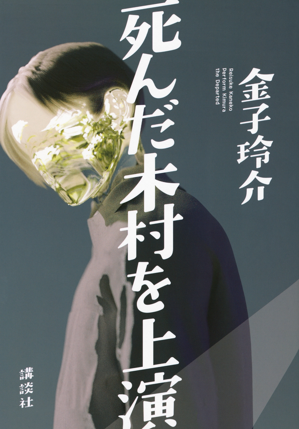 死んだ木村を上演