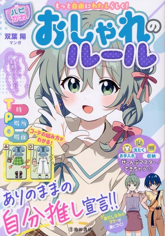 もっと自由にわたしらしく!【ハピかわ】おしゃれのルール もっと自由にわたしらしく!【ハピかわ】おしゃれのルール