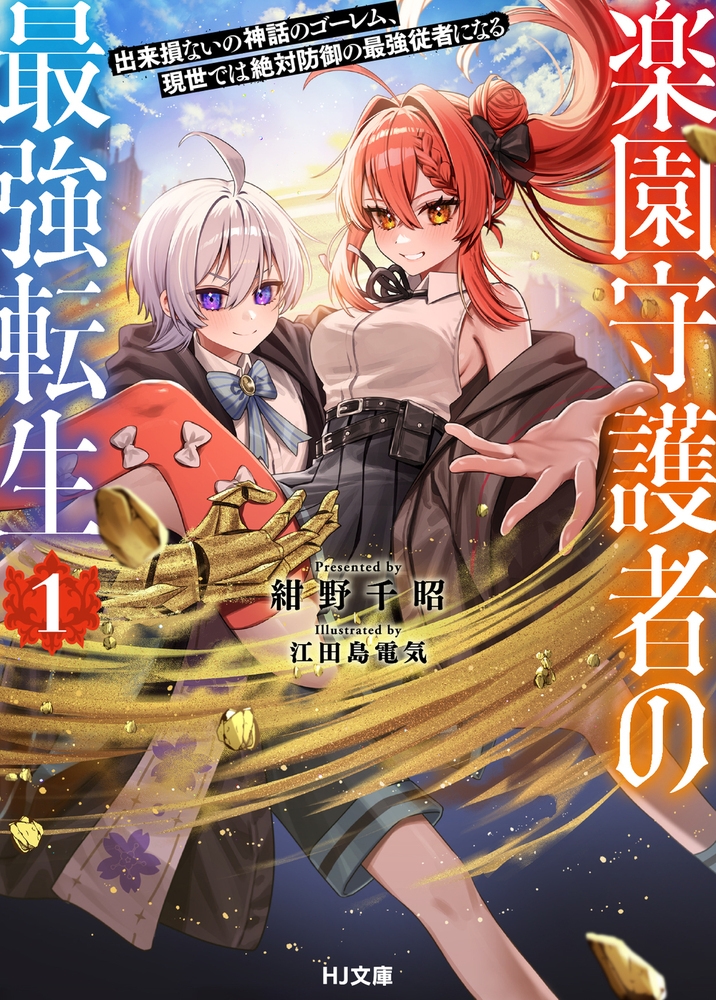 楽園守護者の最強転生 1 出来損ないの神話のゴーレム、現世では絶対防御の最強従者になる