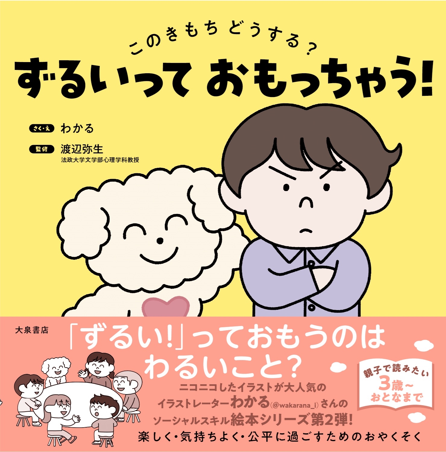 ずるいって おもっちゃう! このきもち どうする?