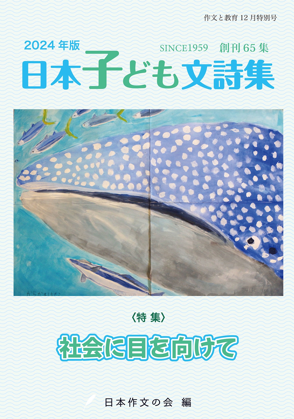 作文と教育12月特別号 2024年版日本子ども文詩集 作文と教育12月特別号 2024年版日本子ども文詩集
