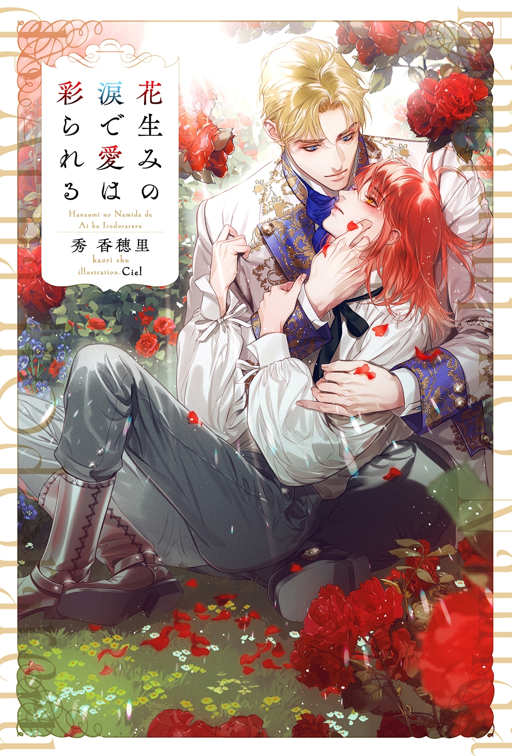 花生みの涙で愛は彩られる 花生みの涙で愛は彩られる