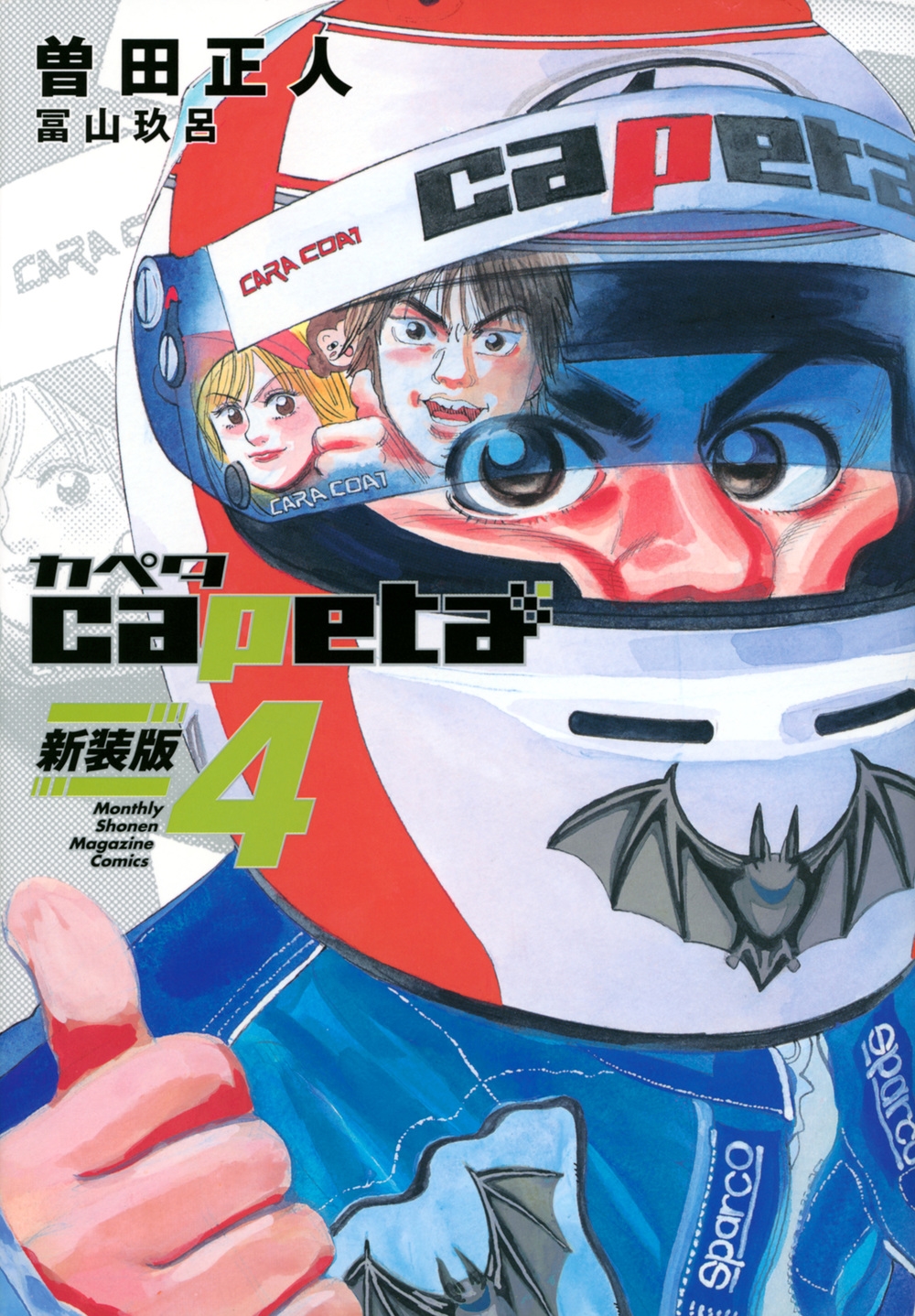 【中古】 ｃａｐｅｔａ　１６歳のＦ３パイロット編 ３/講談社/曽田正人 capeta 16歳のF3パイロット編（2）全日本F3選手権