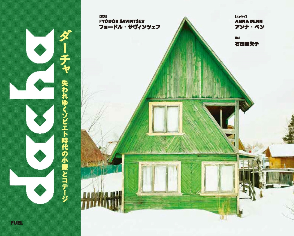 ダーチャ 失われゆくソビエト時代の小屋とコテージ ダーチャ 失われゆくソビエト時代の小屋とコテージ