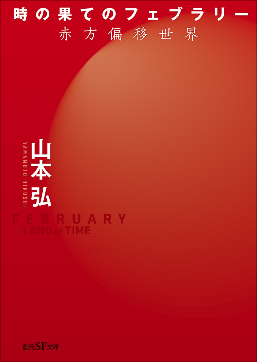 時の果てのフェブラリー ─赤方偏移世界─ 時の果てのフェブラリー ─赤方偏移世界─