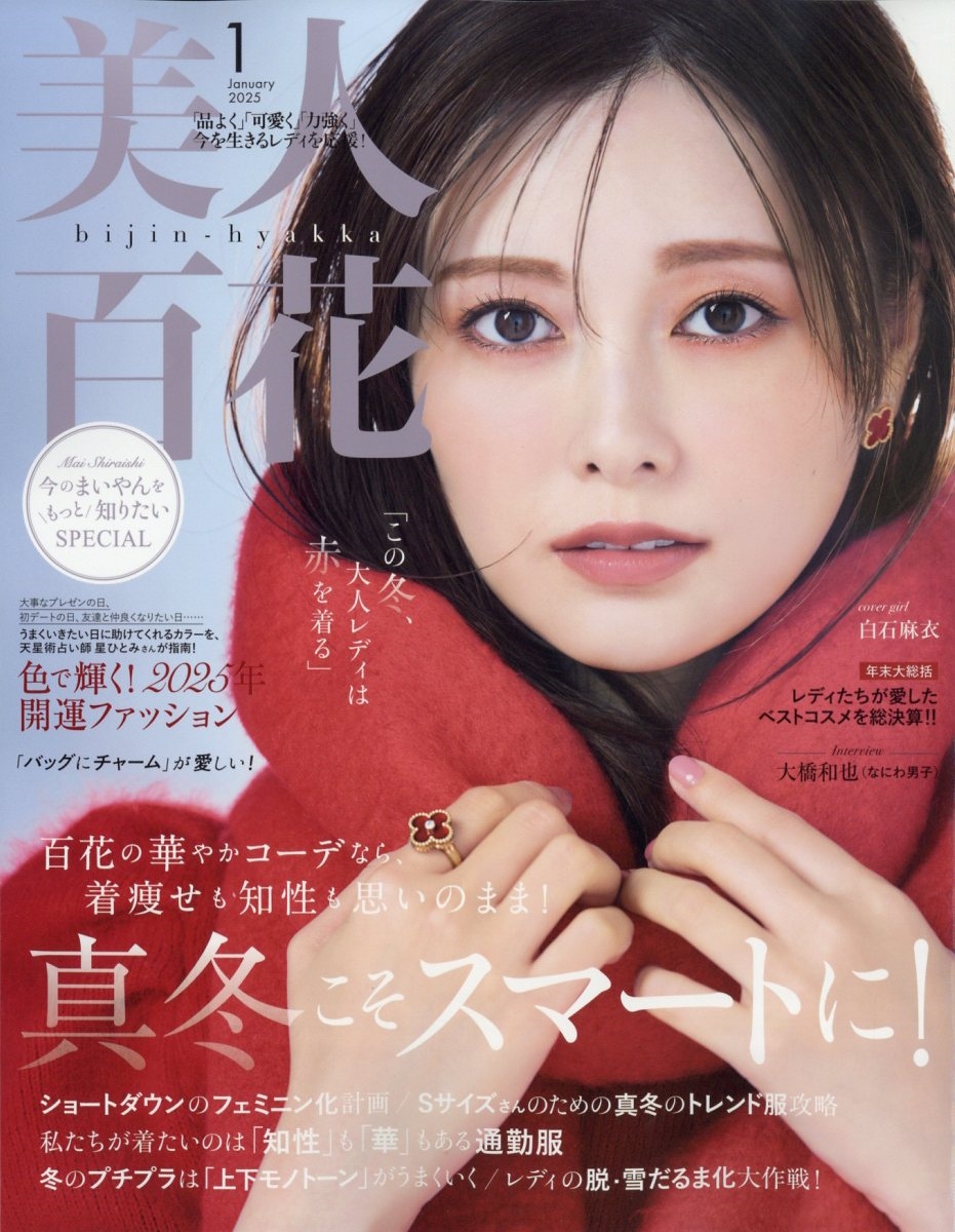人気商品・限定商品ばかりの「超得 半額福袋」が販売開始 美人百花 2025年 01月号 [雑誌] ファッション