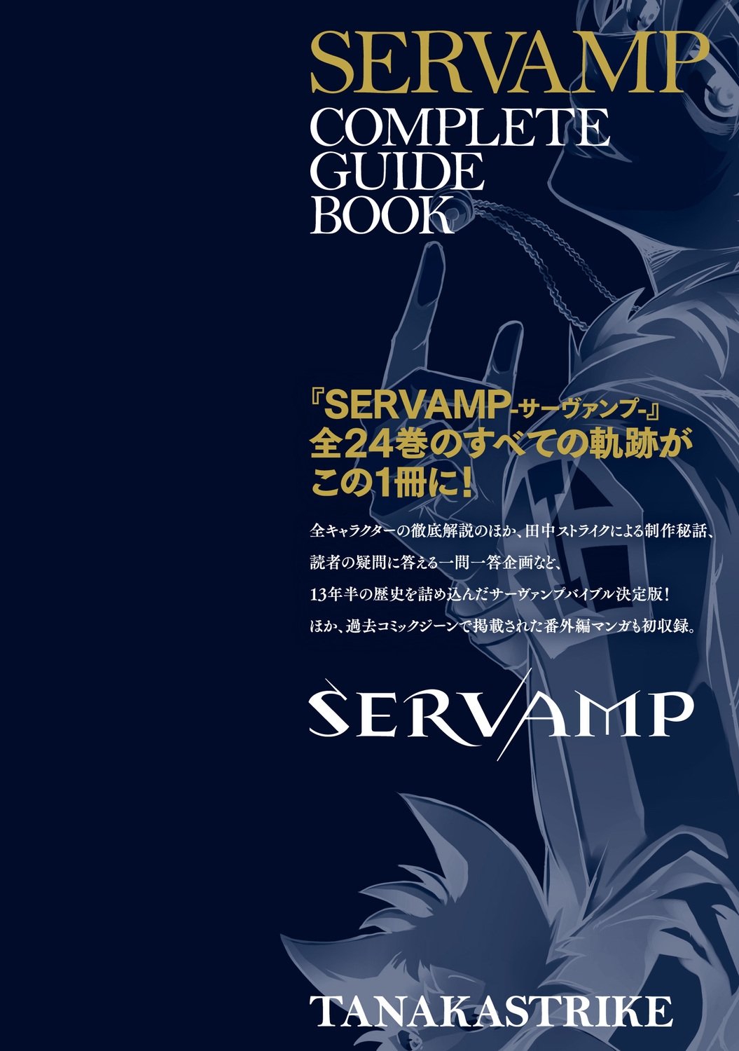 dショッピング |田中ストライク 「SERVAMP-サーヴァンプ