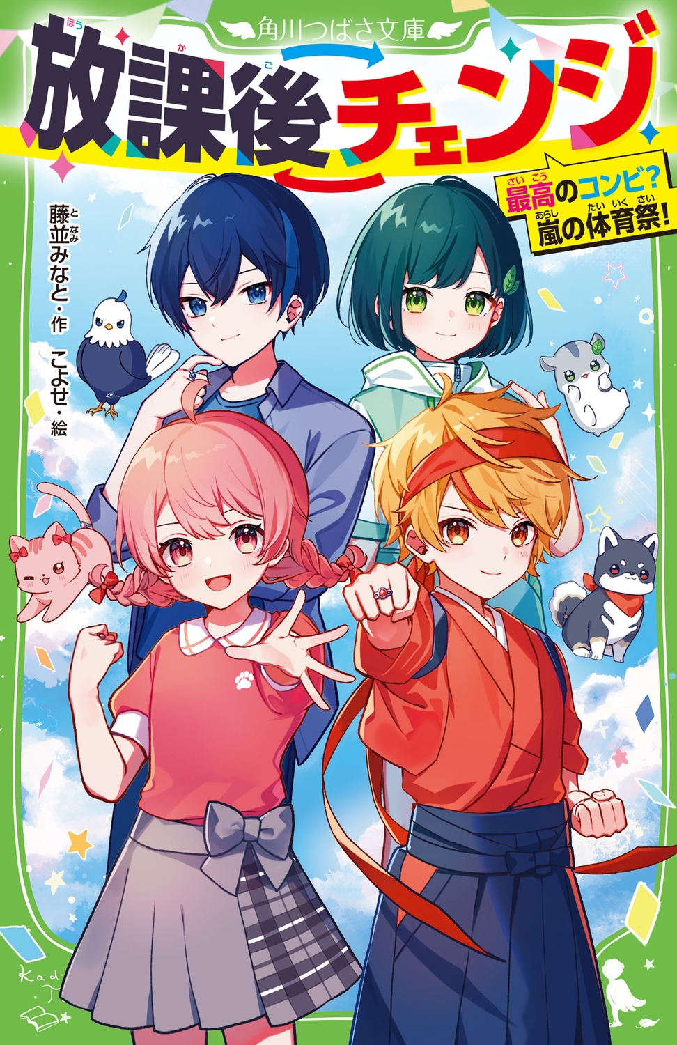 放課後チェンジ 最高のコンビ? 嵐の体育祭! 放課後チェンジ 最高のコンビ? 嵐の体育祭!