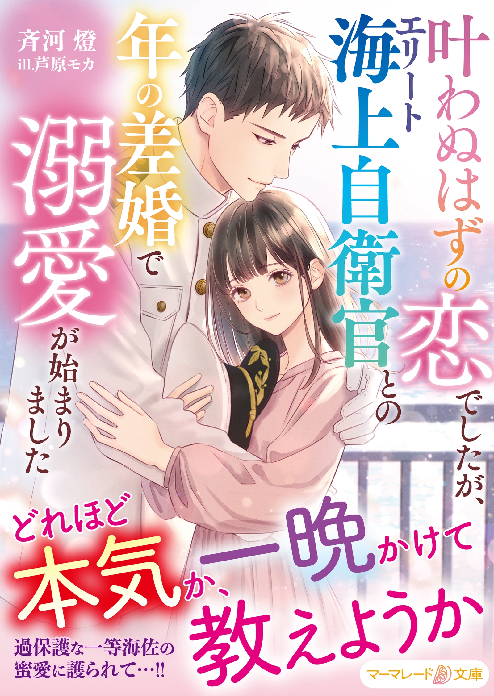 叶わぬはずの恋でしたが、エリート海上自衛官との年の差婚で溺愛が始まりました 叶わぬはずの恋でしたが、エリート海上自衛官との年の差婚で溺愛が始まりました