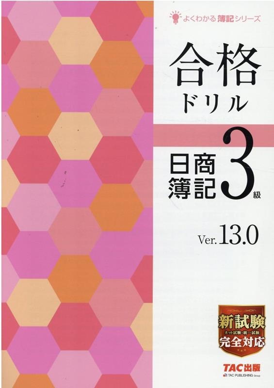 合格ドリル日商簿記3級 よくわかる簿記シリーズ