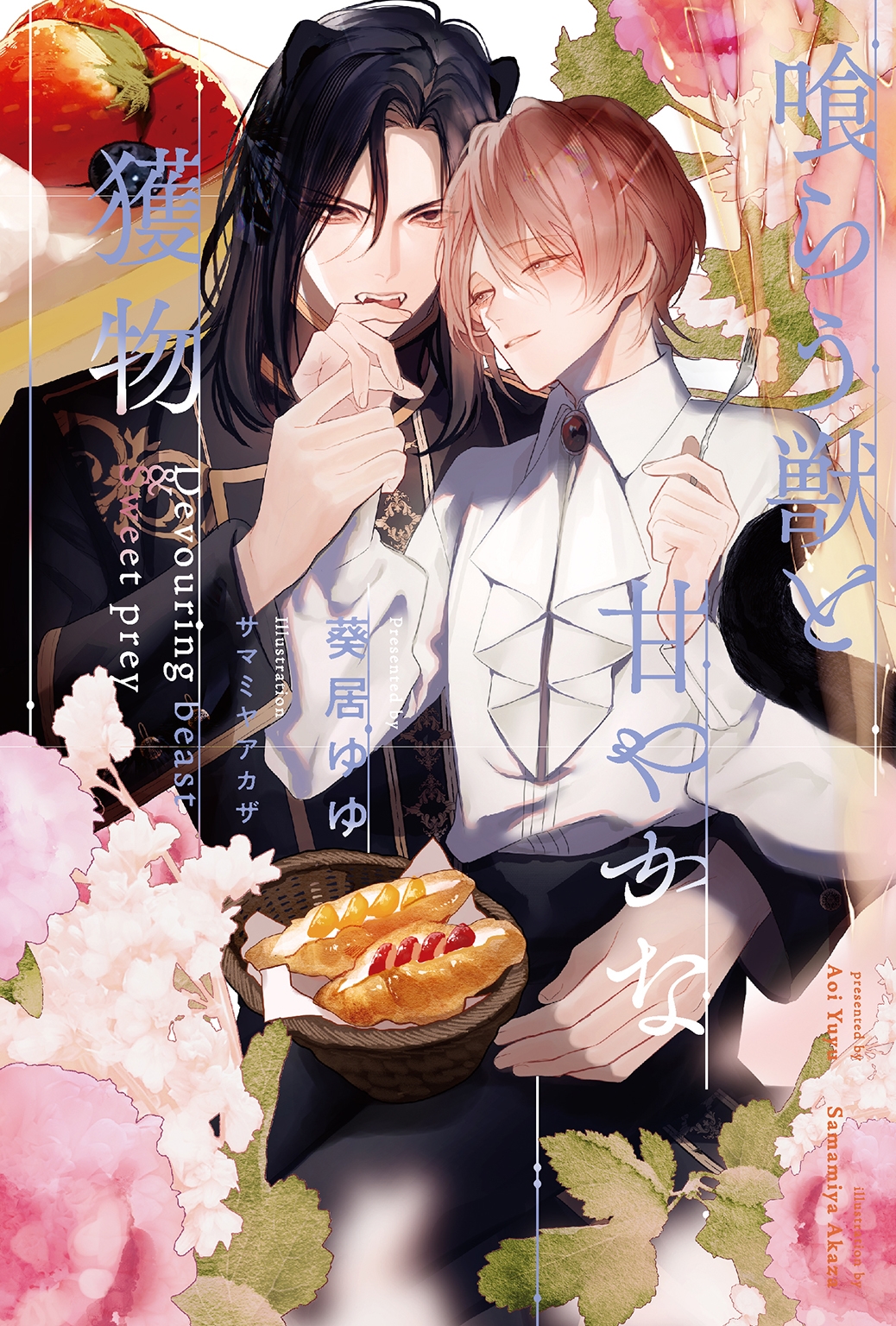 喰らう獣と甘やかな獲物