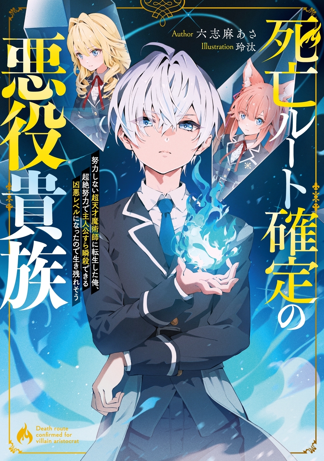死亡ルート確定の悪役貴族 努力しない超天才魔術師に転生した俺、超絶努力で主人公すら瞬殺できる凶悪レベルになったので生き残れそう (1) 死亡ルート確定の悪役貴族 努力しない超天才魔術師に転生した俺、超絶努力で主人公すら瞬殺できる凶悪レベルになったので生き残れそう (1)