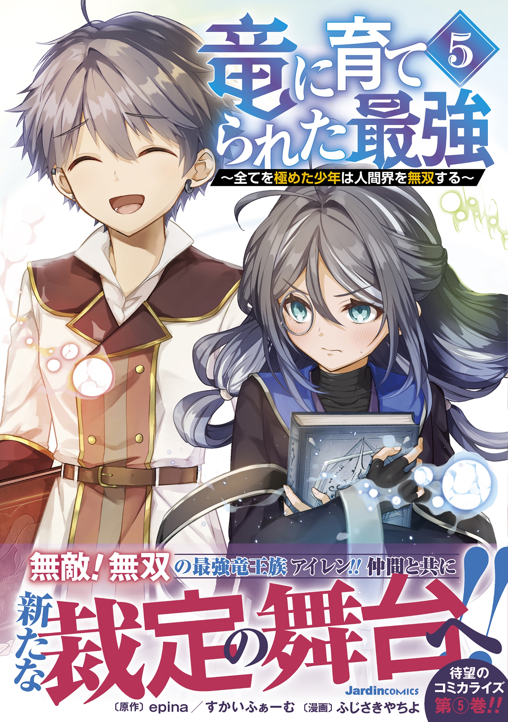 竜に育てられた最強(5) ~全てを極めた少年は人間界を無双する~ 竜に育てられた最強(5) ~全てを極めた少年は人間界を無双する~