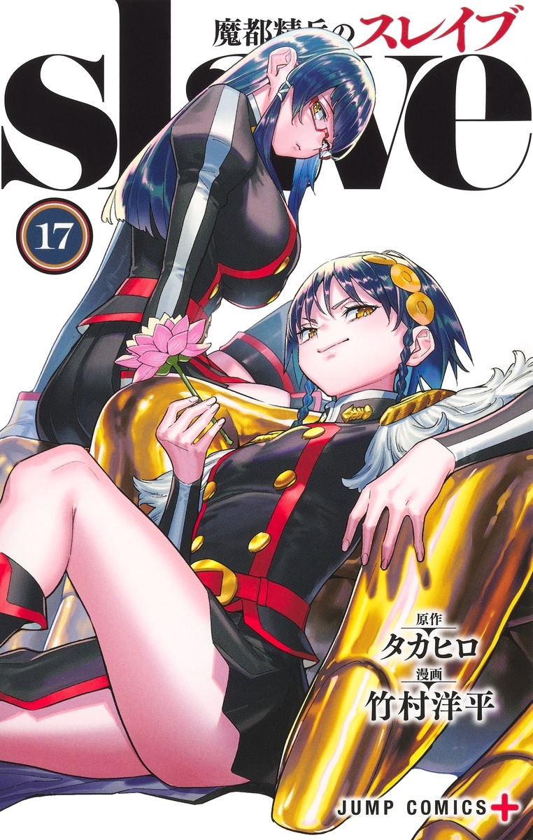 魔都精兵のスレイブ 17 魔都精兵のスレイブ 17