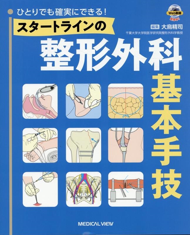 大鳥精司/ひとりでも確実にできる! スタートラインの整形外科