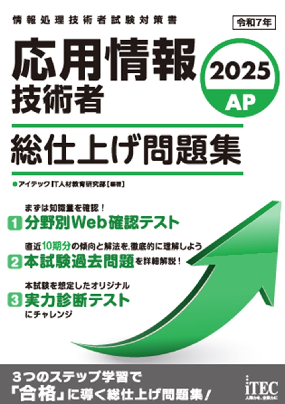 2025 応用情報技術者 総仕上げ問題集