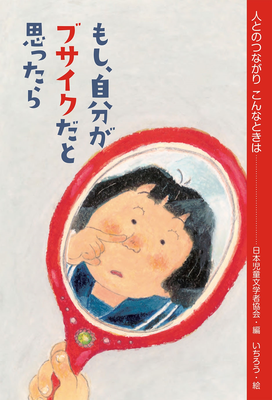 もし、自分がブサイクだと思ったら もし、自分がブサイクだと思ったら