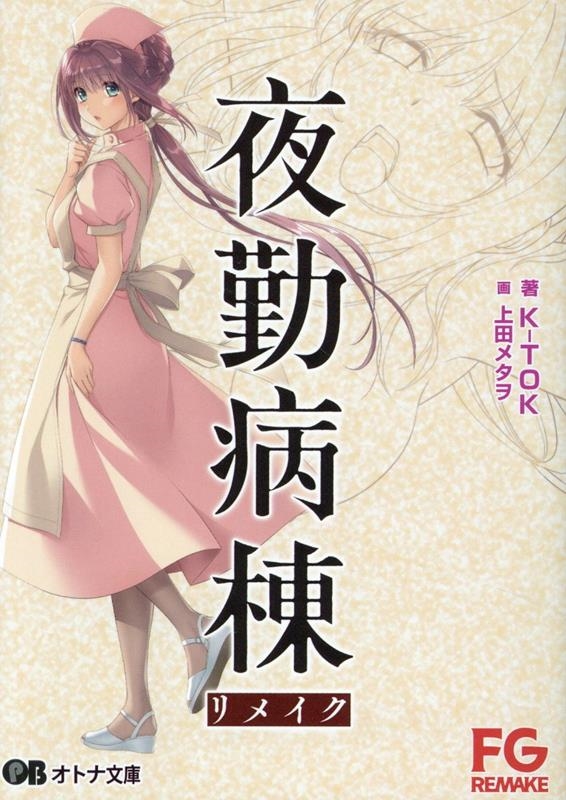 夜勤病棟リメイク