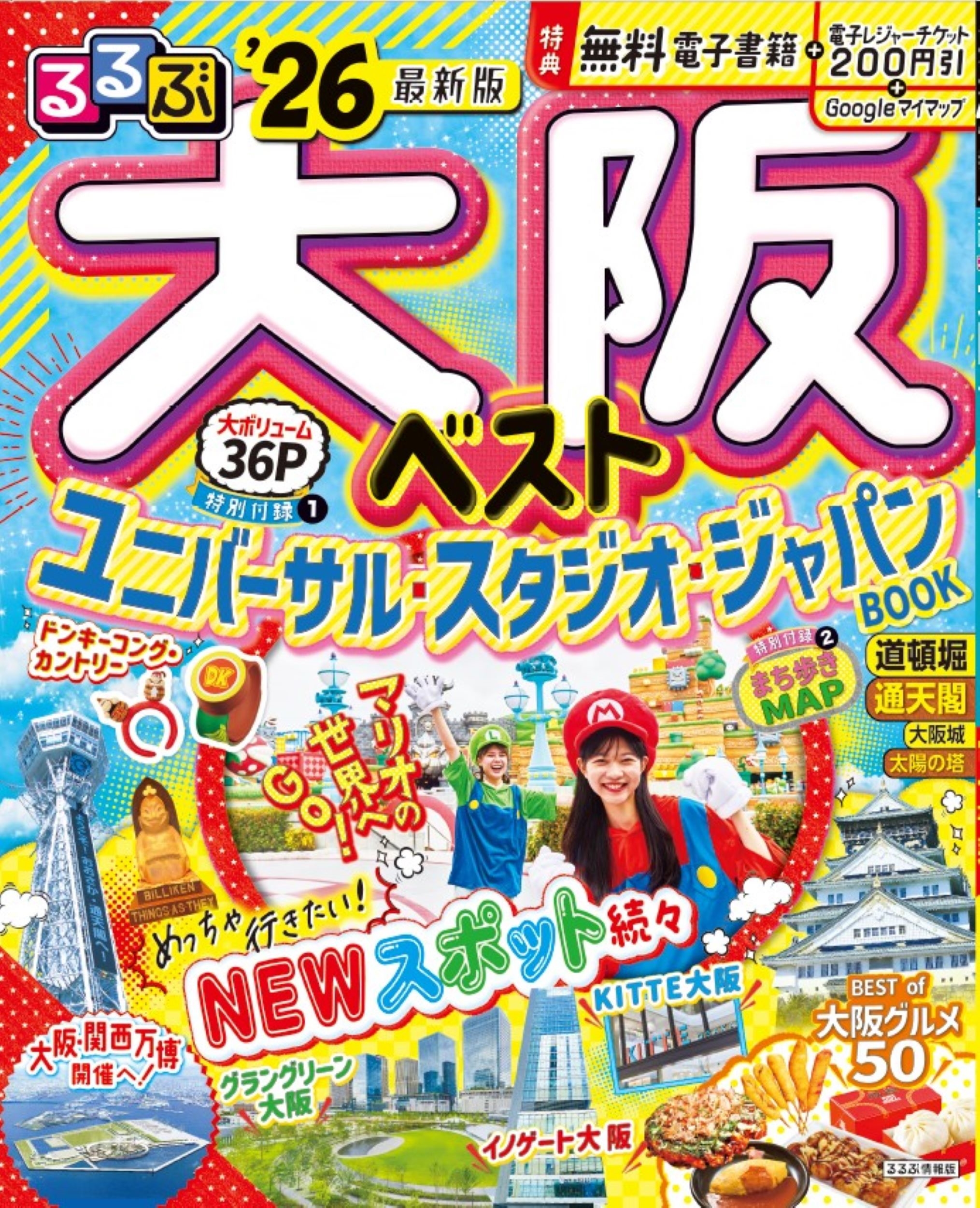 るるぶ大阪ベスト'26