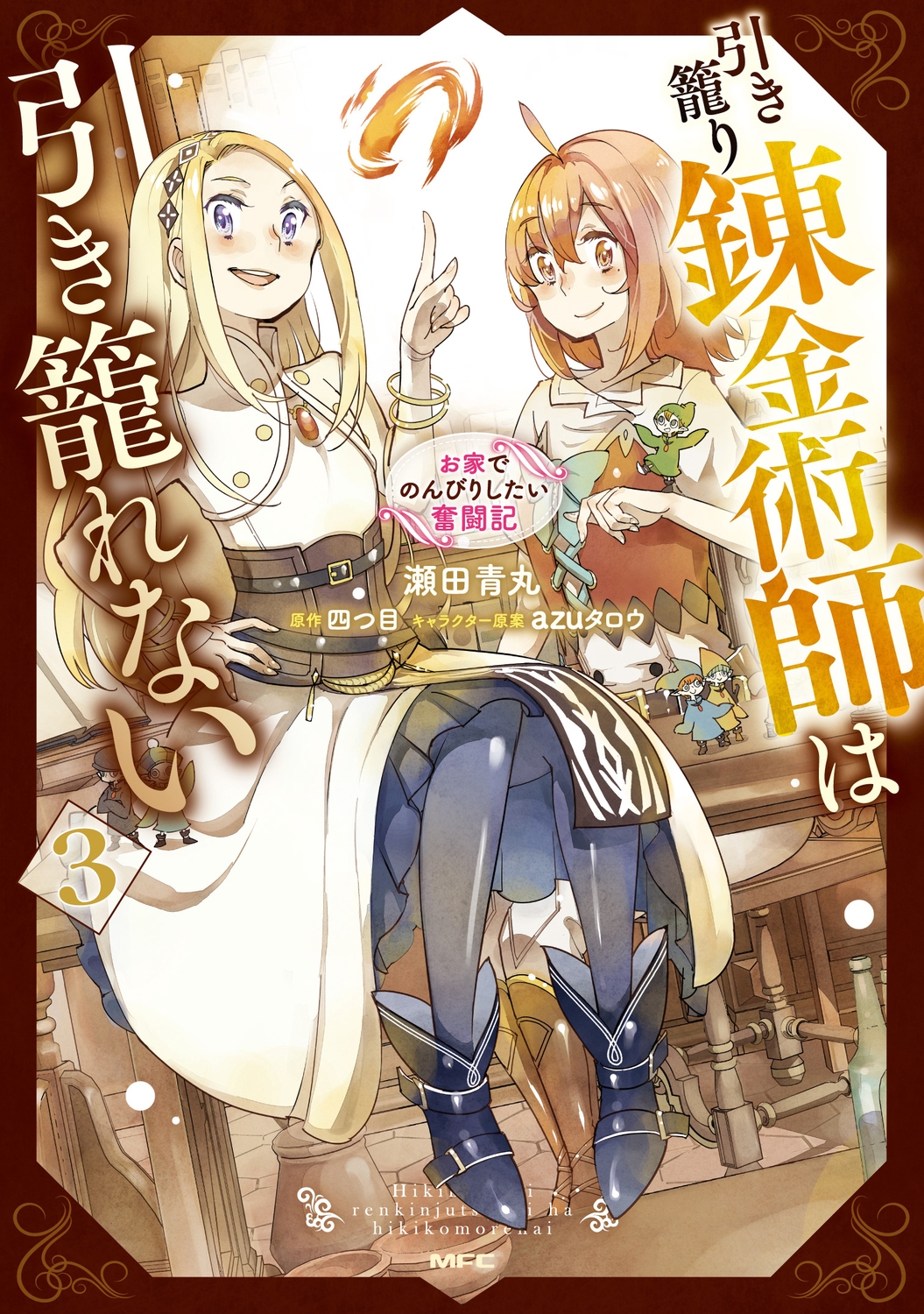 引き籠り錬金術師は引き籠れない ~お家でのんびりしたい奮闘記~ 3 (3) 引き籠り錬金術師は引き籠れない ~お家でのんびりしたい奮闘記~ 3 (3)