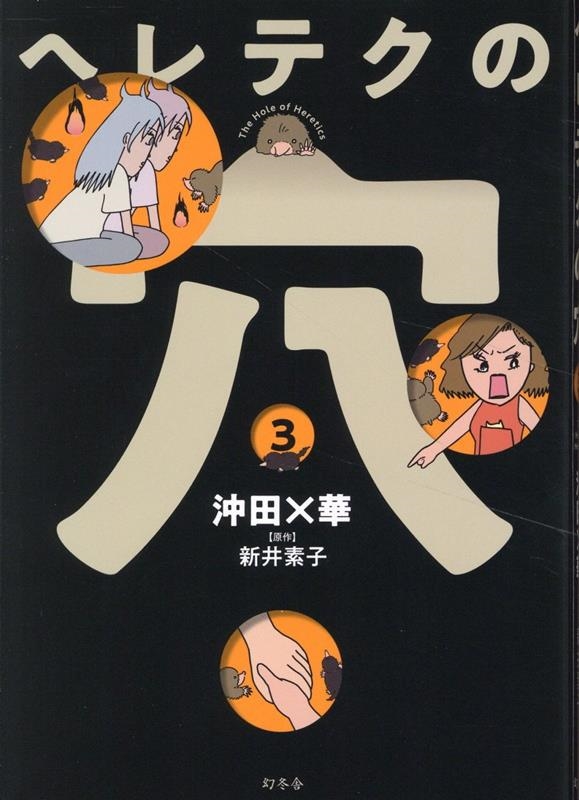 ヘレテクの穴3 ヘレテクの穴3