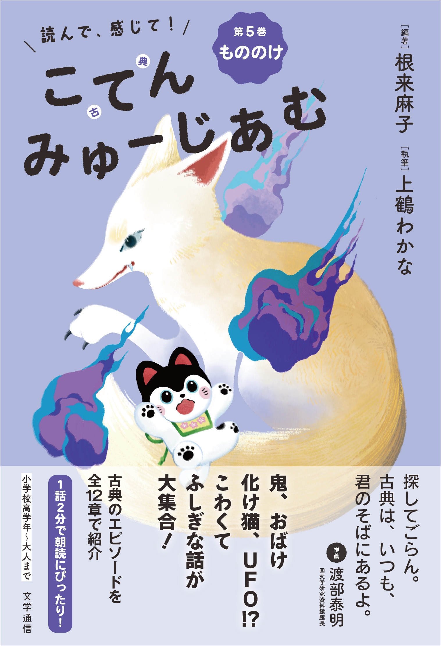 読んで、感じて! 古典みゅーじあむ 第5巻 もののけ