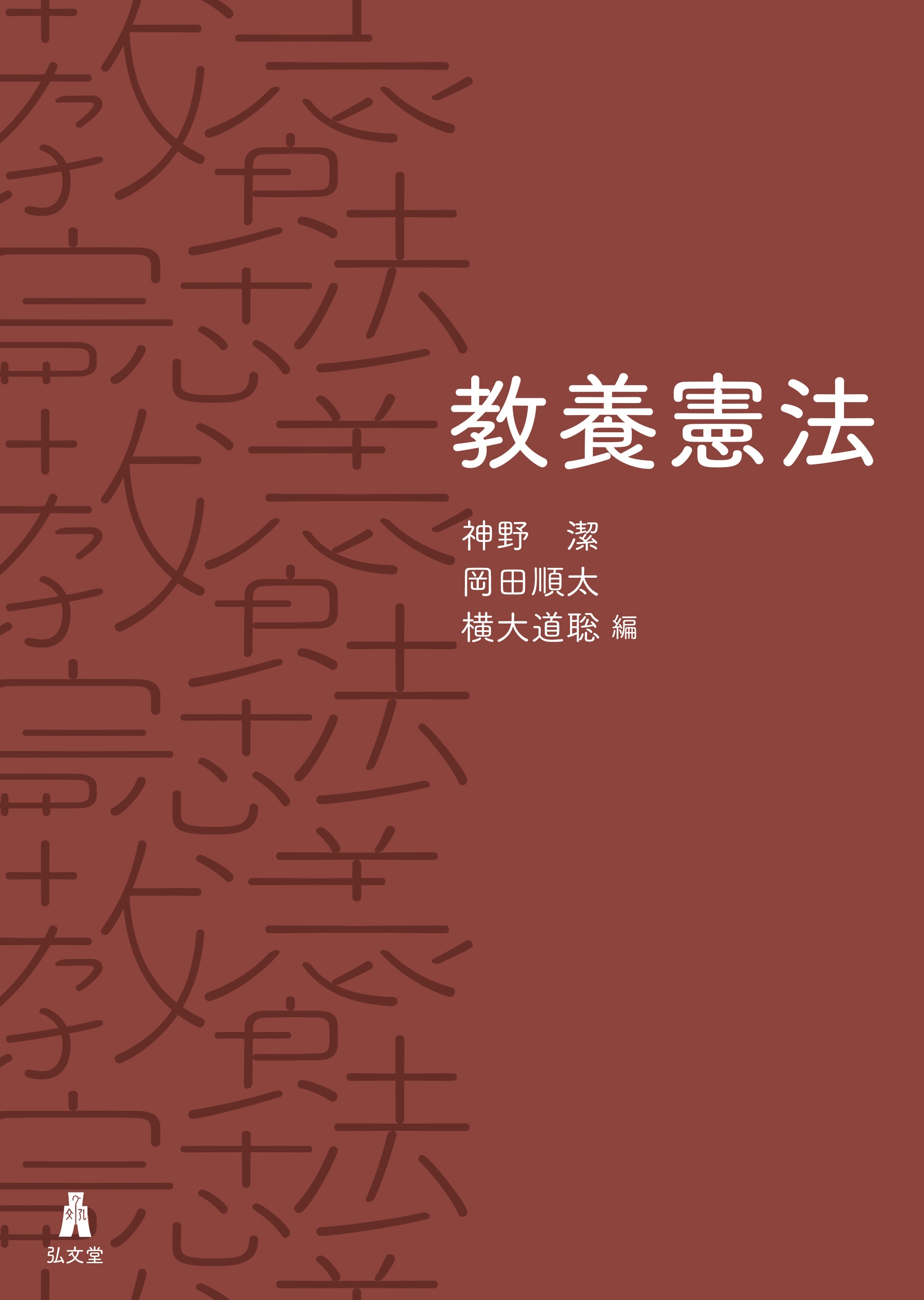 教養憲法 教養憲法