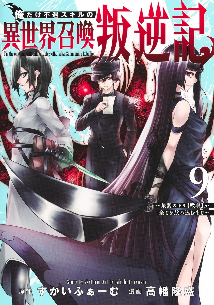 俺だけ不遇スキルの異世界召喚叛逆記 9 ~最弱スキル【吸収】が全てを飲み込むまで~ 俺だけ不遇スキルの異世界召喚叛逆記 9 ~最弱スキル【吸収】が全てを飲み込むまで~