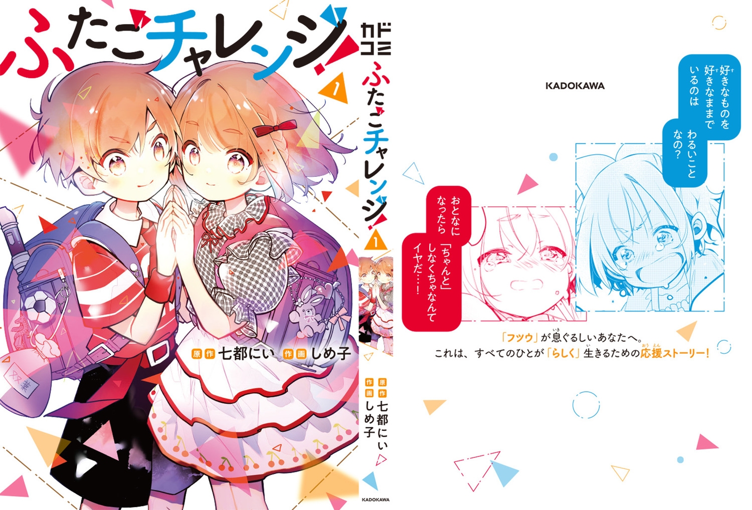 dショッピング |七都にい 「ふたごチャレンジ! 1 (1)」 COMIC