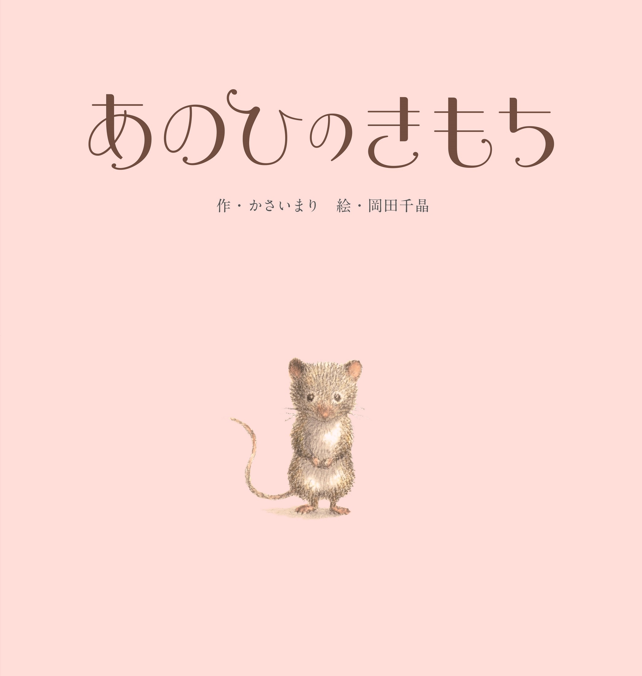 あのひのきもち あのひのきもち