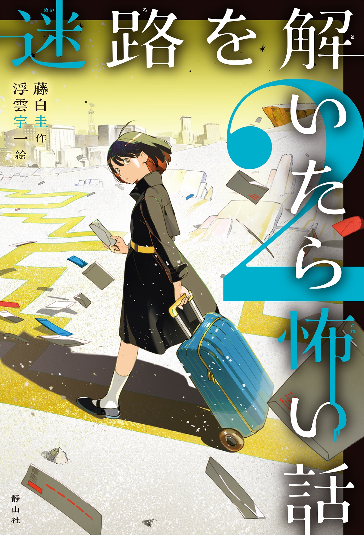 迷路を解いたら怖い話2 迷路を解いたら怖い話2