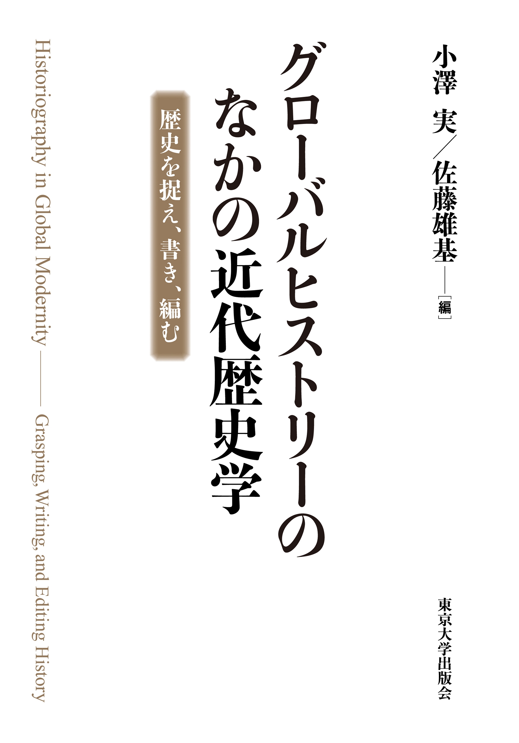 グローバルヒストリーのなかの近代歴史学 歴史を捉え、書き、編む
