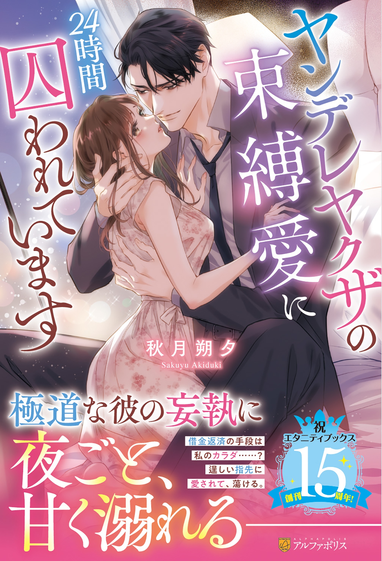 ヤンデレヤクザの束縛愛に24時間囚われています ヤンデレヤクザの束縛愛に24時間囚われています