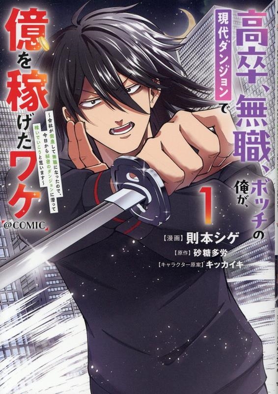 高卒、無職、ボッチの俺が、現代ダンジョンで億を稼げたワケ〜会社が倒産して無職になったので、今日から秘密のダンジョンに潜って稼いでいこうと思います〜@COMIC 第1巻 (1) 高卒、無職、ボッチの俺が、現代ダンジョンで億を稼げたワケ〜会社が倒産して無職になったので、今日から秘密のダンジョンに潜って稼いでいこうと思います〜@COMIC 第1巻 (1)