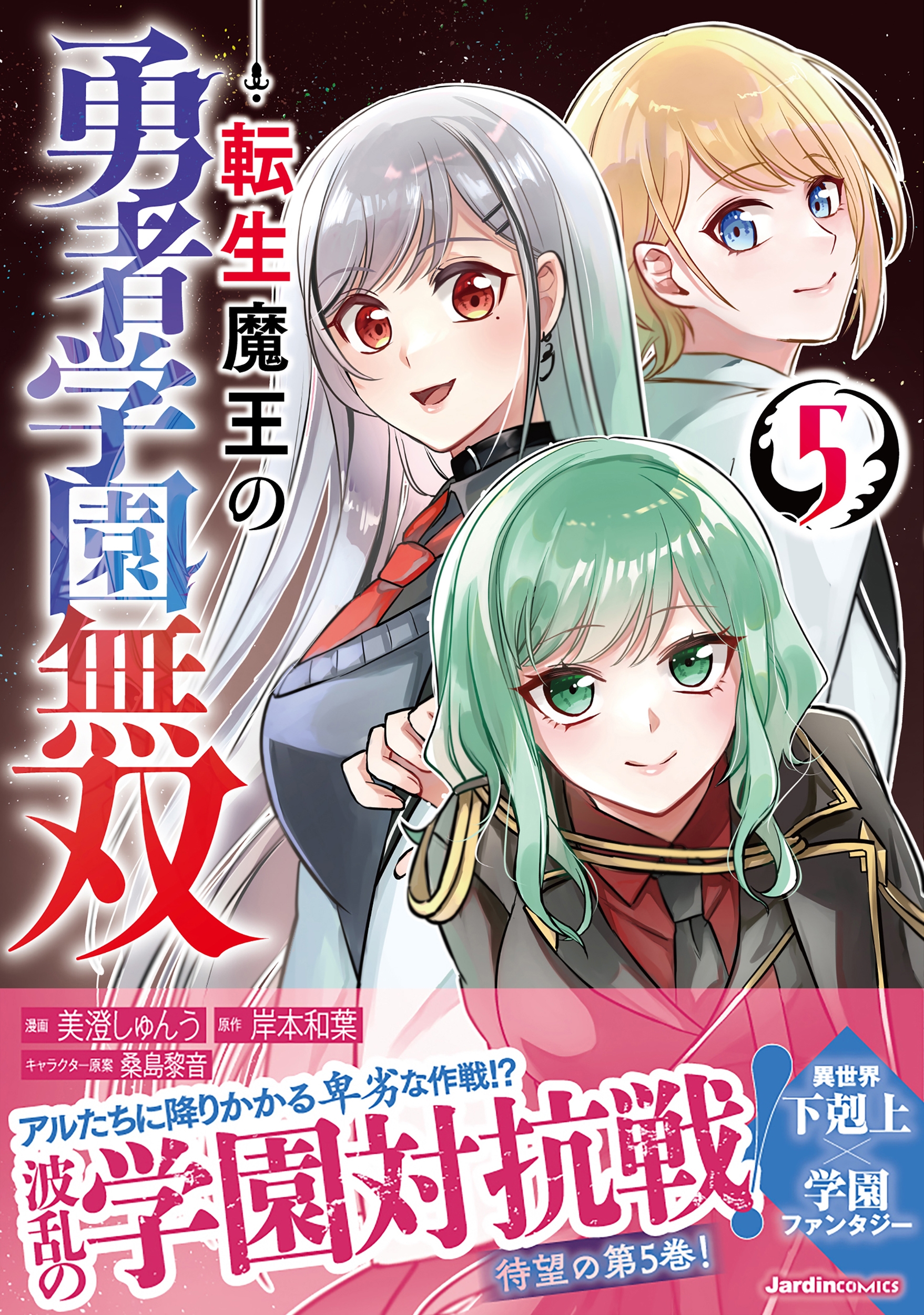 転生魔王の勇者学園無双(5)