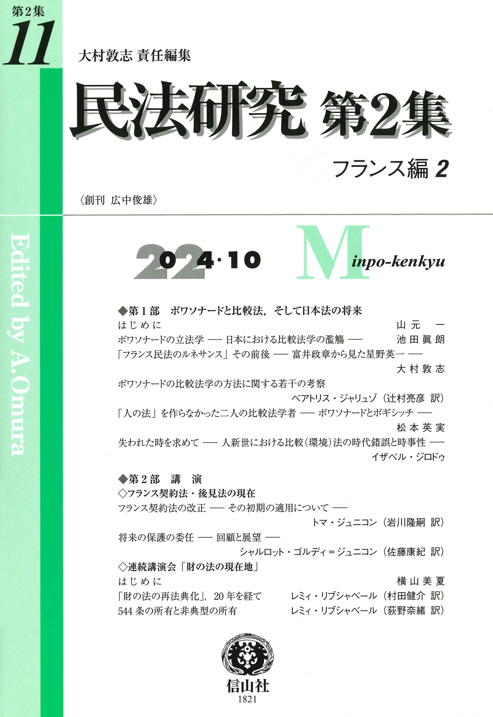 民法研究【第2集】 第11号 〔フランス編2〕 民法研究【第2集】 第11号 〔フランス編2〕